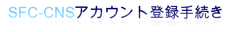 SFC-CNSアカウント 登録手続き